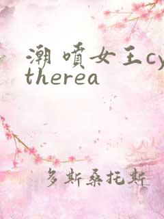 潮 喷女王cytherea