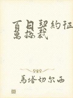 百日契约征服亿万总裁