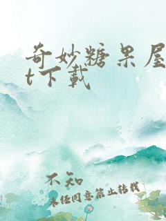 奇妙糖果屋txt下载