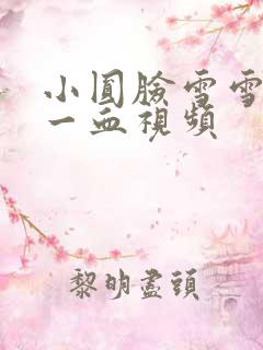 小圆脸雪雪食堂一血视频