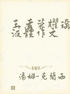 王者荣耀瑶白色液体作文