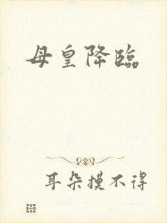 母皇降临