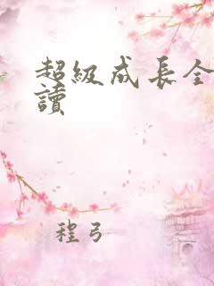 超级成长全文阅读