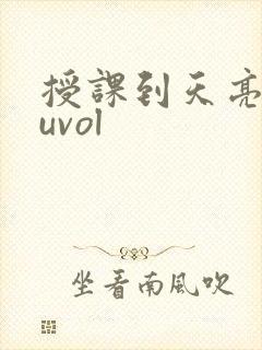 授课到天亮chuvol