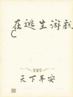 在逃生游戏里被C