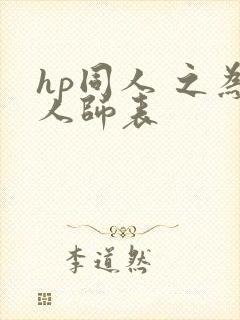 hp同人 之为人师表