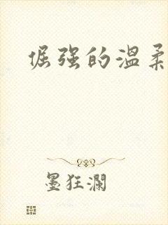 倔强的温柔