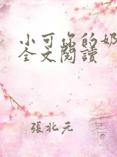 小可你的奶真大全文阅读