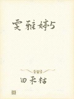 雯雅婷5