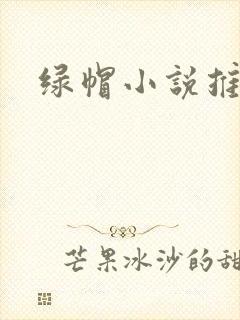 绿帽小说推荐