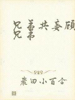 兄弟共妾顾家三兄弟