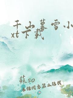 千山暮雪小说txt下载