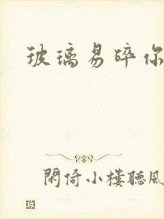 玻璃易碎你易散