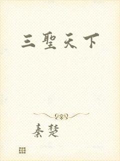 三圣天下