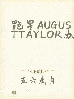 艳星AUGUSTTAYLOR办公室