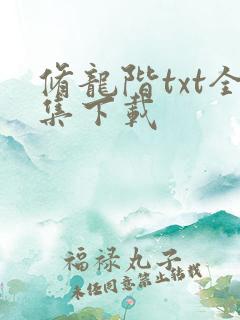 修龙阶txt全集下载
