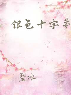 银色十字梦