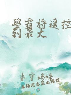 学霸将遥控器开到最大