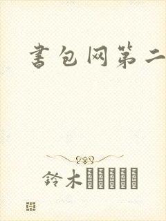 书包网第二