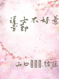 道士不好惹最新章节