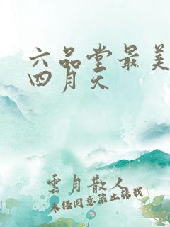 六品堂最美人间四月天