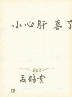 小心肝 喜了