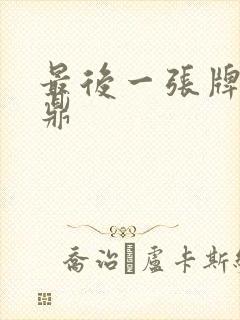 最后一张牌张鼎鼎