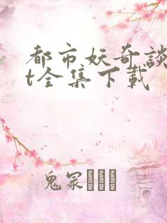 都市妖奇谈txt全集下载