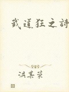 武道狂之诗