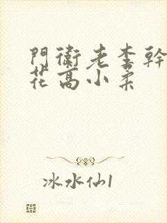 门卫老李干了校花高小柔