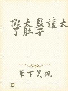 假太监让太后大了肚子