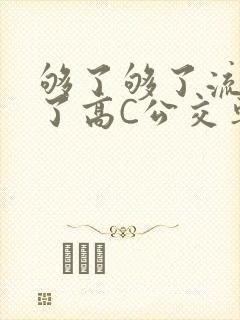 够了够了流出来了高C公交车