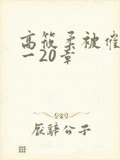 高筱柔被催眠1一20章