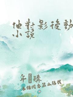 他对影后动了心小说