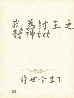 我为纣王之傲啸封神txt