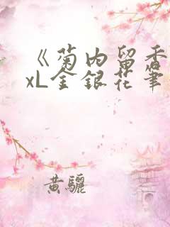 《菊内留香》txL金银花笔趣阁