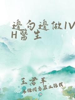 边勾边做1V1H医生