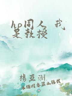 hp同人  我是教授