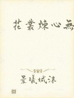 花丛炼心无弹窗