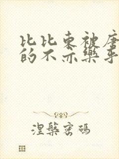 比比东被唐三桶的不亦乐乎语录