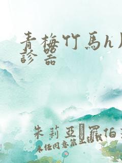 青梅竹马h用听诊器