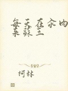 每天在汆肉中醒来苏玉