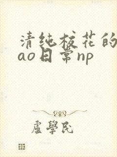 清纯校花的被cao日常np