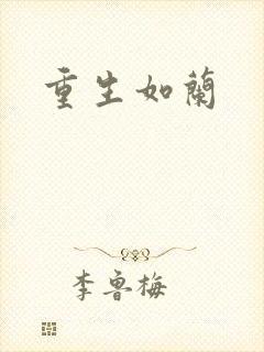 重生如兰
