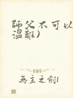 师父不可以限(温离)