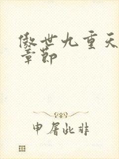 傲世九重天最新章节