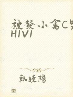 被发小禽C哭尿H1V1