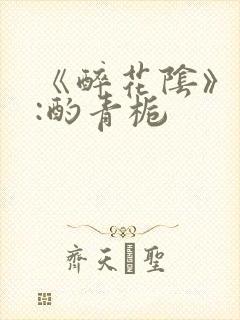 《醉花阴》作者:酌青栀