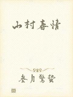 山村春情