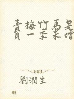 青梅竹马是消防员一季未增